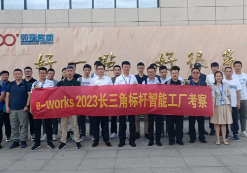 合之以诚，作之共通——欢迎e-works长三角标杆智能工厂考察团来访