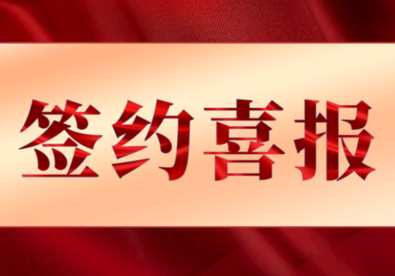 签约丨环智云创与大元泵业正式签署合作协议
