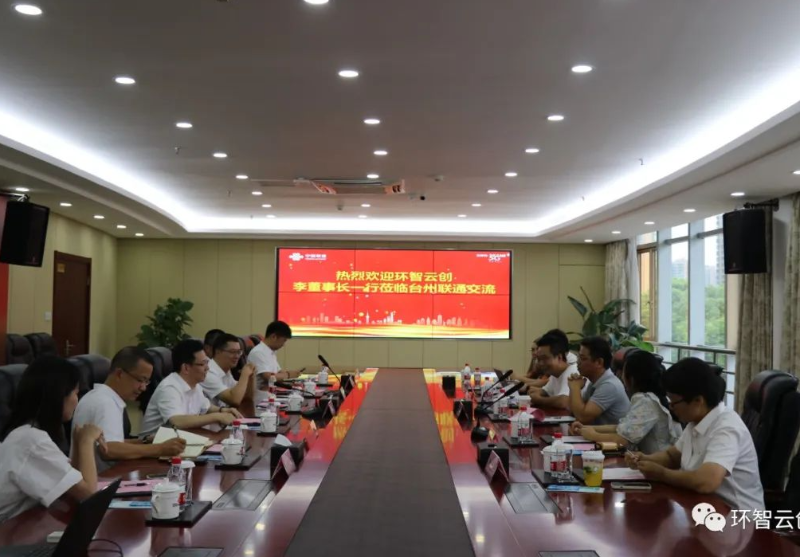 环智云创和中国联通台州分公司开展数智化战略合作交流