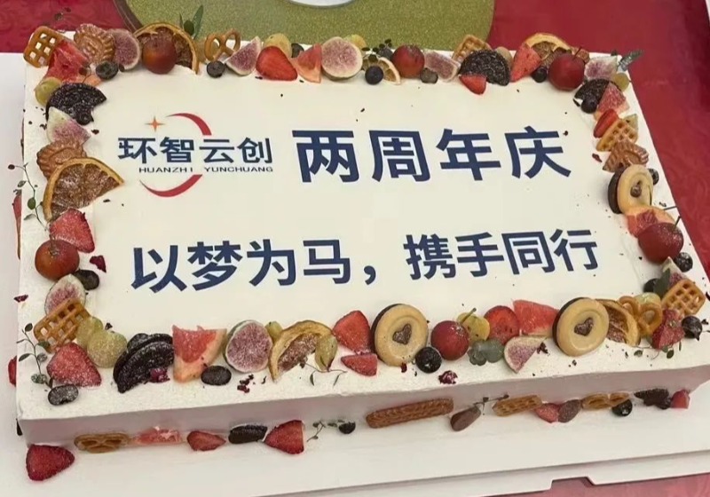 环智云创两周岁啦！