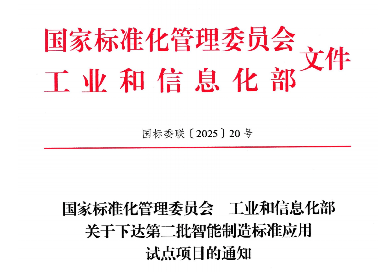 喜报 | 环智云创成功入选国家第二批智能制造标准应用试点项目！