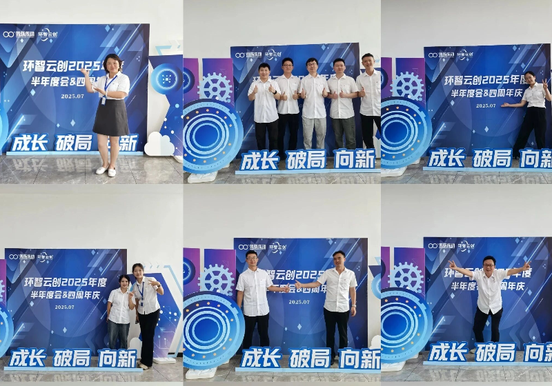环智云创召开“成长·破局·向新”半年度工作汇报会暨系列专题活动