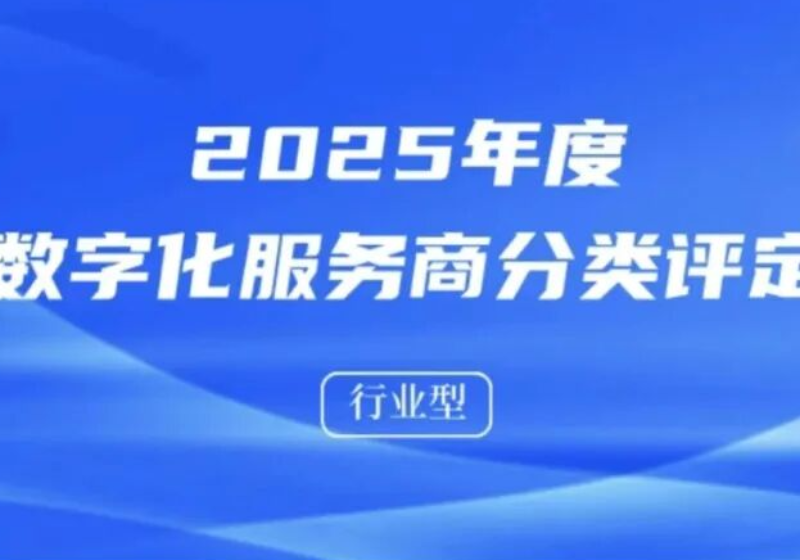 喜讯！环智云创成功入选浙江省2025年度省级数字化服务商分类评定名单